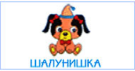 детская обувь шалунишка